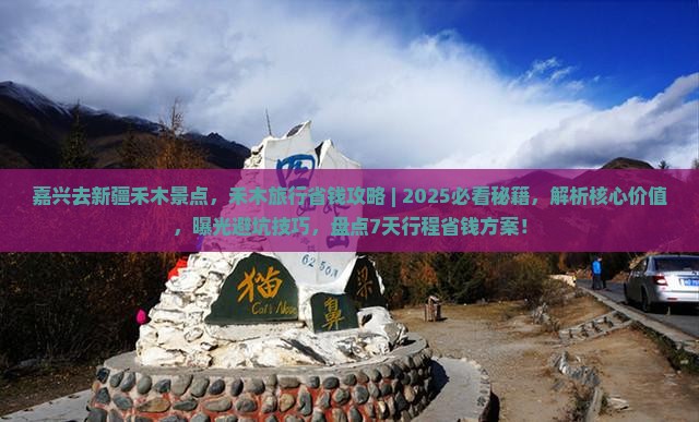 嘉兴去新疆禾木景点