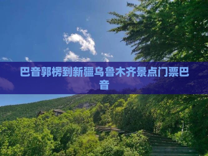 巴音郭楞到新疆乌鲁木齐门票