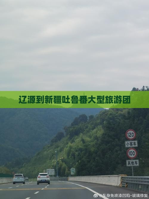 辽源到新疆吐鲁番大型旅游团