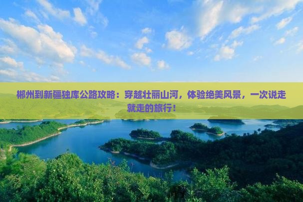 郴州到新疆独库公路攻略