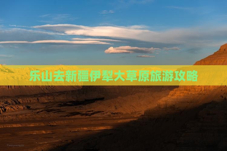 乐山去新疆伊犁大草原自由行