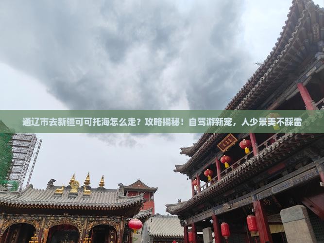 通辽市去新疆可可托海攻略 通辽市去新疆可可托海攻略