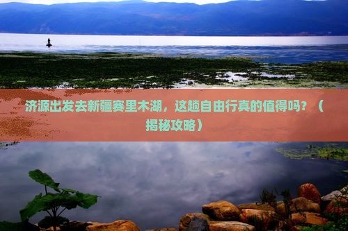 济源到新疆赛里木湖自由行