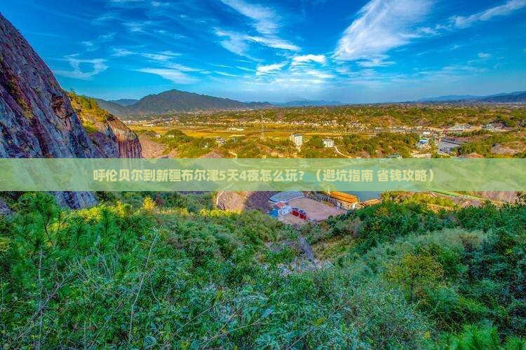 呼伦贝尔到新疆布尔津团体旅游