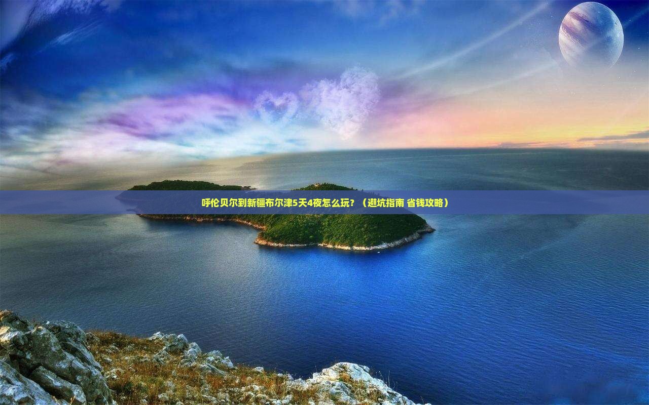 呼伦贝尔到新疆布尔津团体旅游