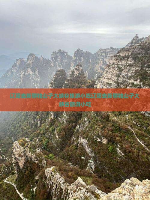 辽阳去新疆独山子大峡谷旅游小吃