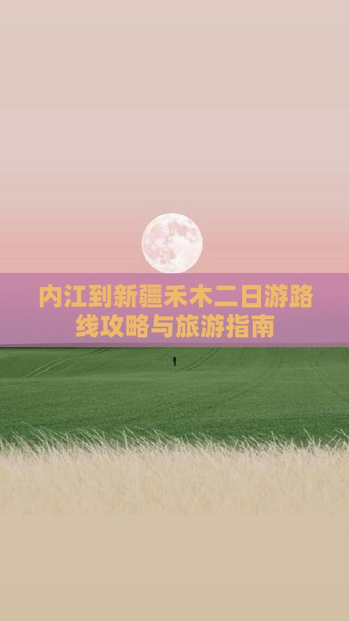 内江去新疆禾木二日游