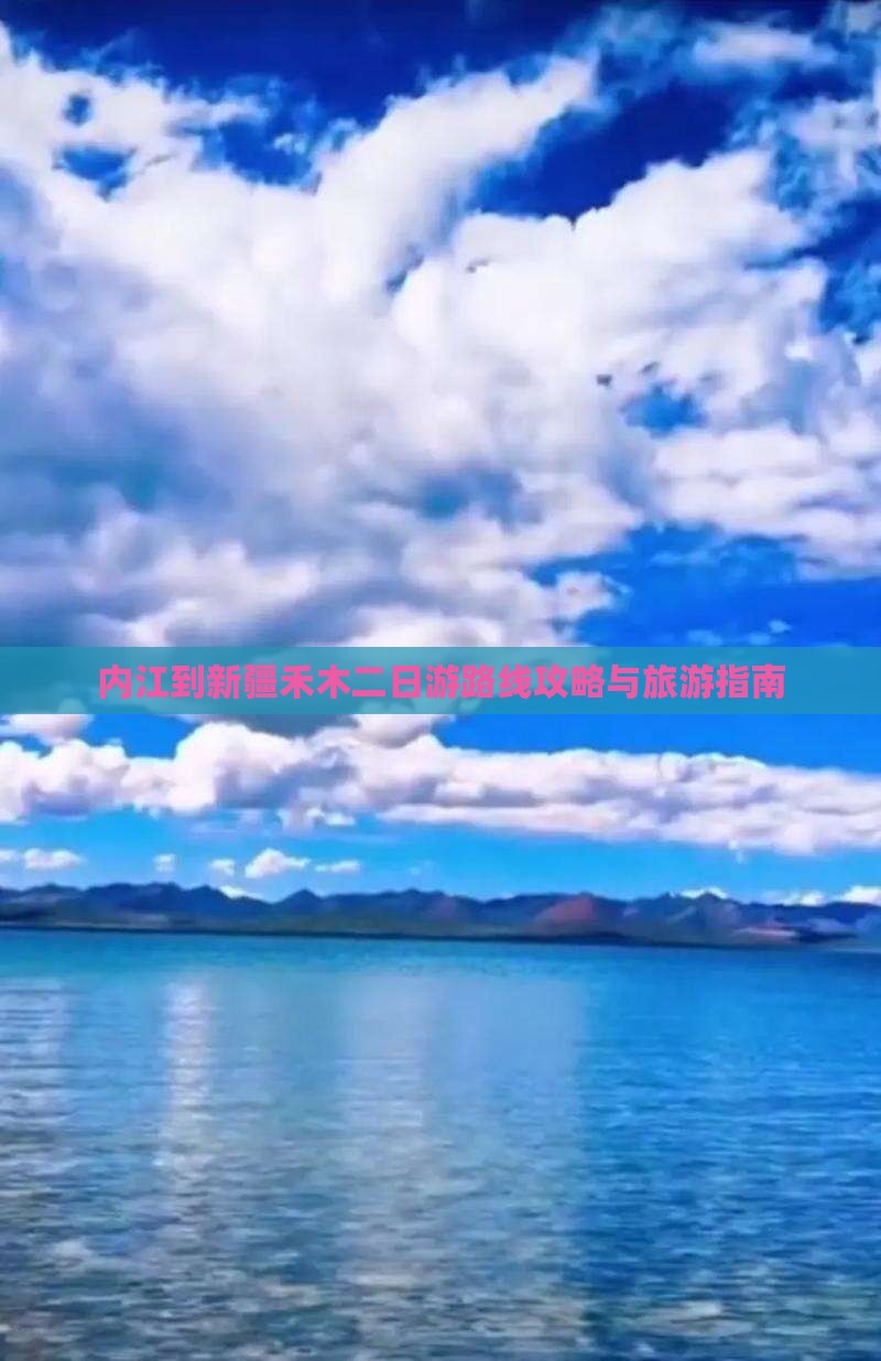 内江去新疆禾木二日游