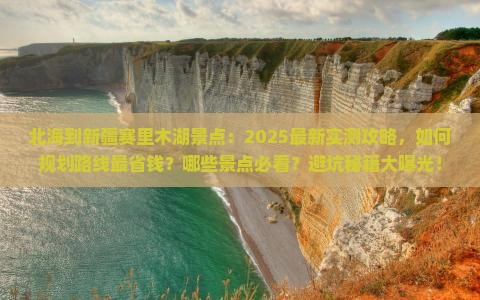 北海到新疆赛里木湖景点