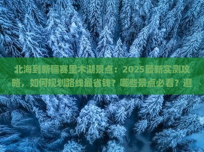 北海到新疆赛里木湖景点