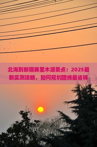 北海到新疆赛里木湖景点