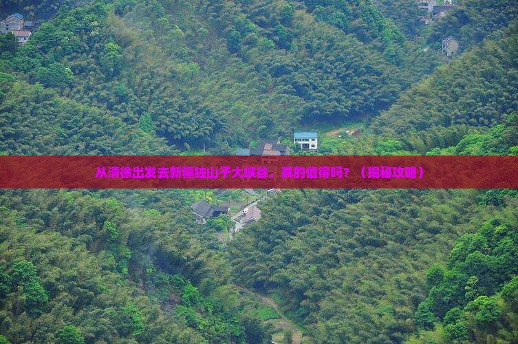 清徐到新疆独山子大峡谷旅游