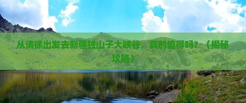 清徐到新疆独山子大峡谷旅游