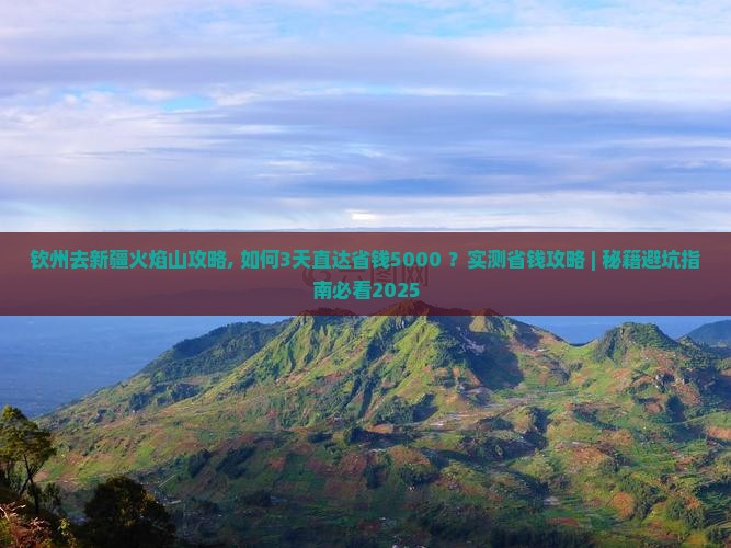 钦州去新疆火焰山攻略