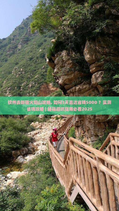 钦州去新疆火焰山攻略