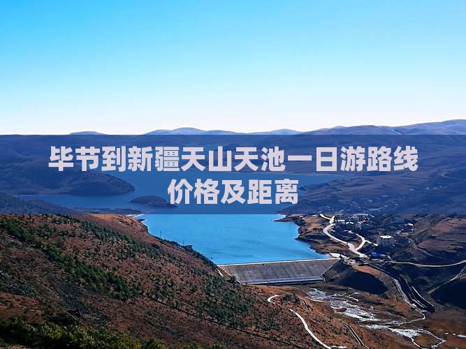 毕节到新疆天山天池一日