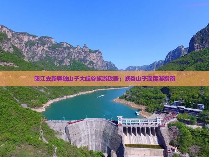 阳江去新疆独山子大峡谷攻略