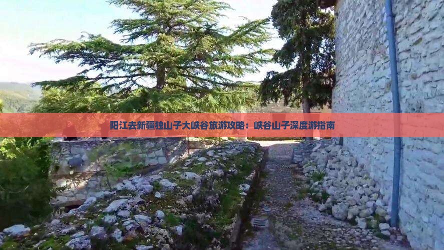 阳江去新疆独山子大峡谷攻略