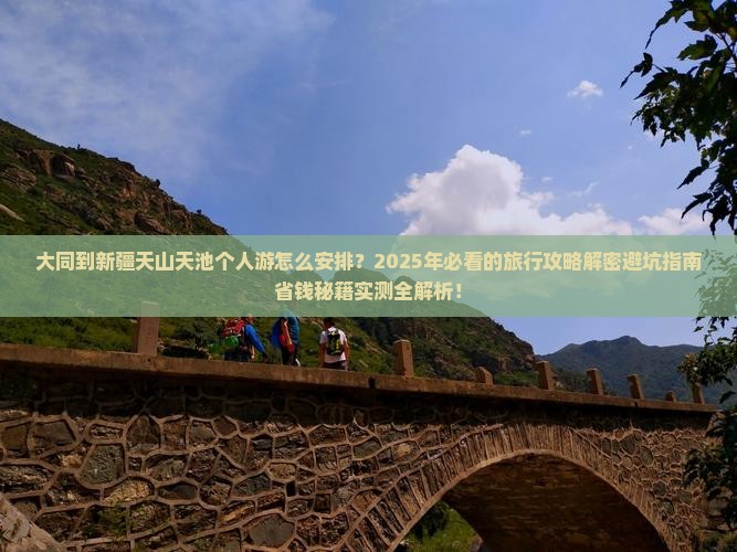 大同到新疆天山天池个人游