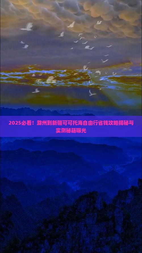 滁州到新疆可可托海自由行