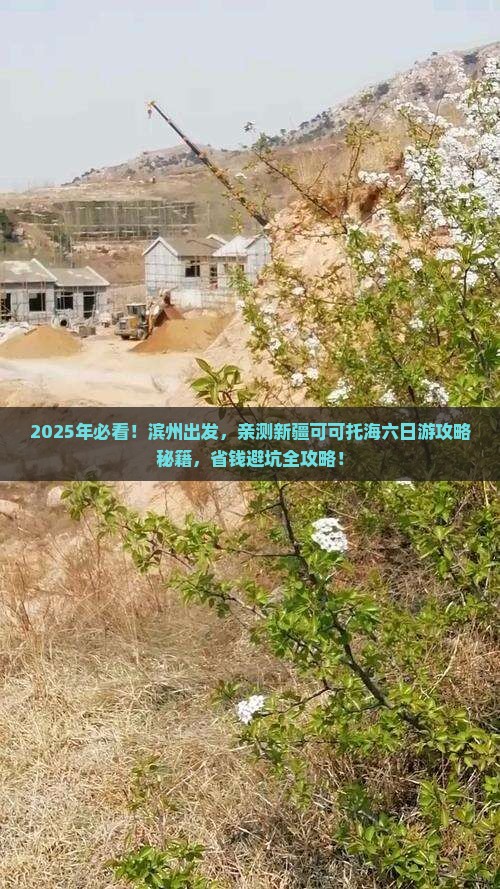 滨州到新疆可可托海六日游