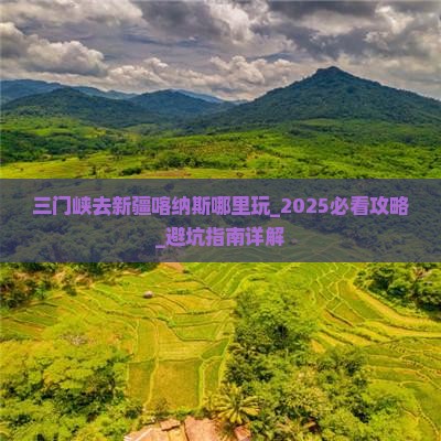 三门峡去新疆喀纳斯哪里玩