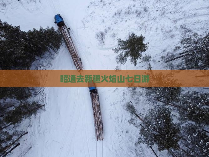 昭通去新疆火焰山七日游