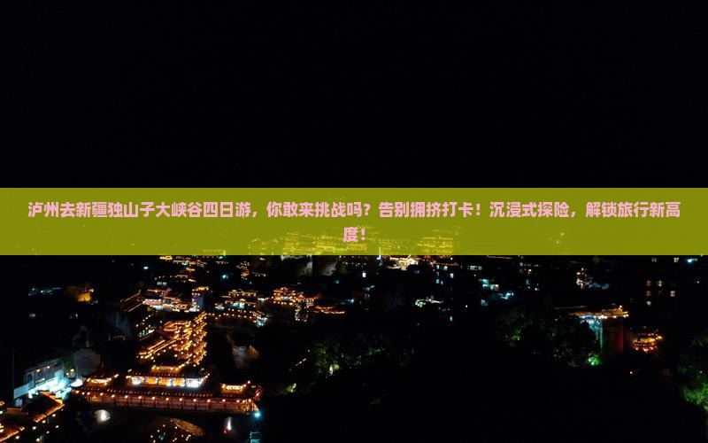 泸州去新疆独山子大峡谷四日游