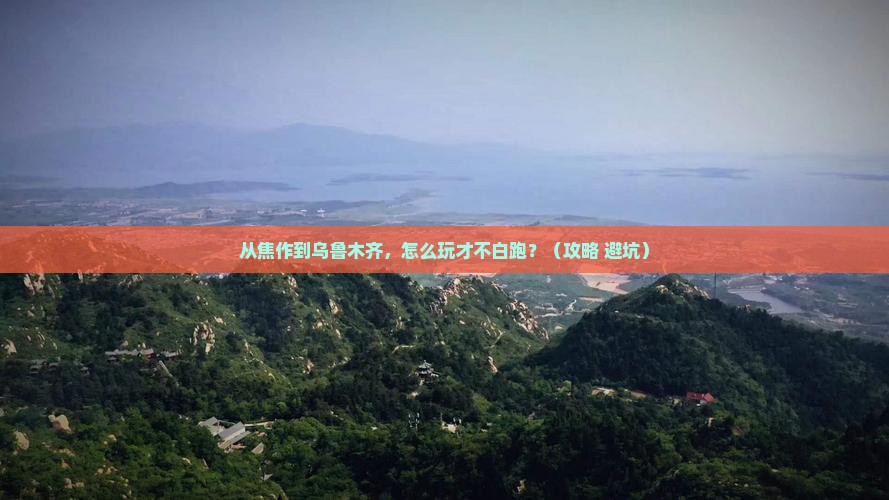 焦作到新疆乌鲁木齐哪里玩