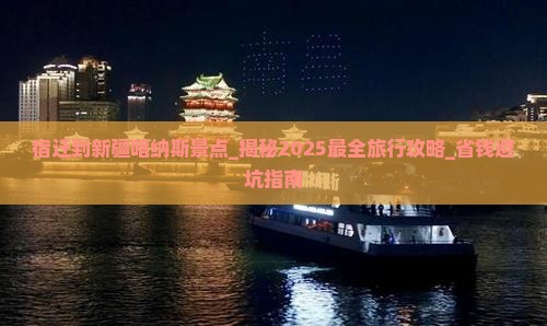 宿迁到新疆喀纳斯景点