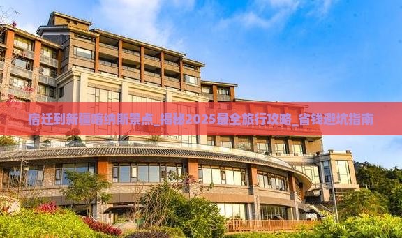 宿迁到新疆喀纳斯景点