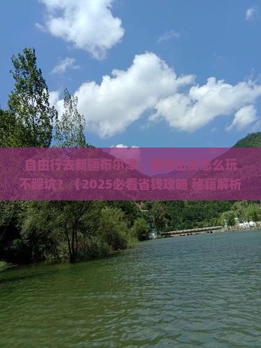 醴陵到新疆布尔津自由行