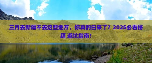 三月到新疆必去地 三月到新疆必去地