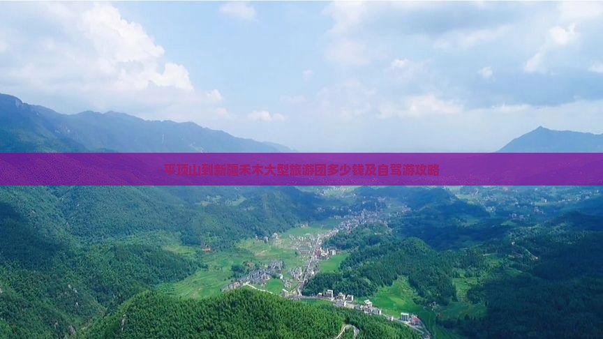 平顶山到新疆禾木大型旅游团