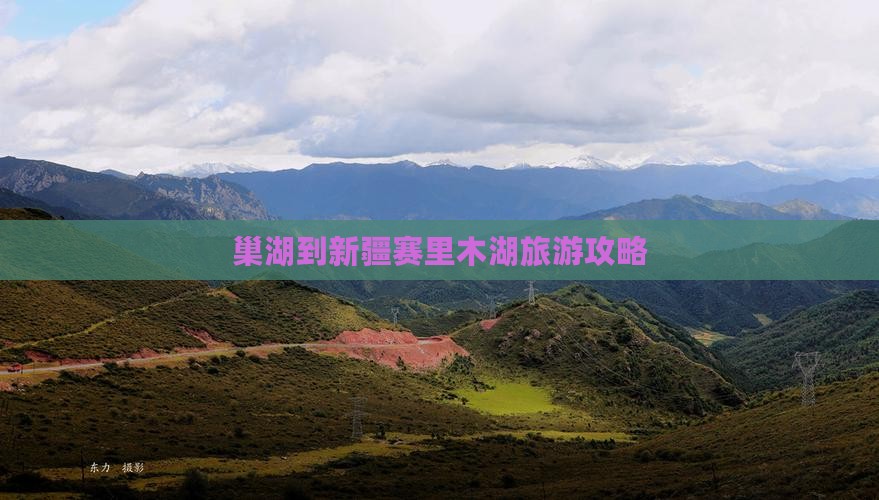 巢湖到新疆赛里木湖攻略
