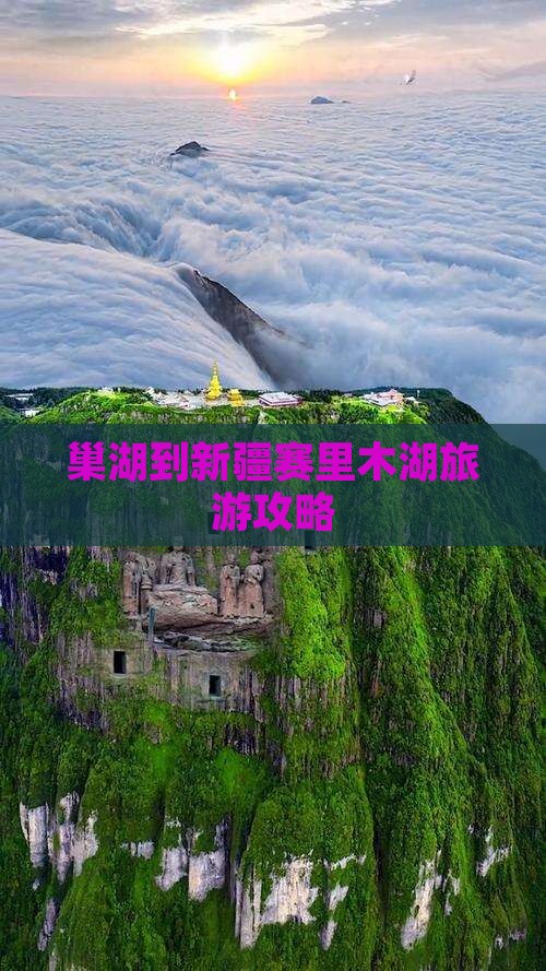 巢湖到新疆赛里木湖攻略
