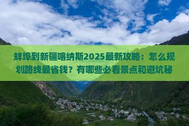 蚌埠到新疆喀纳斯攻略