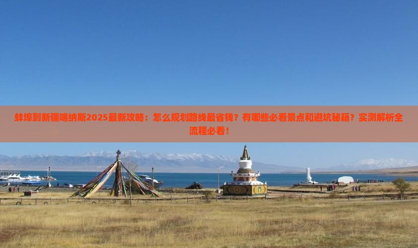 蚌埠到新疆喀纳斯攻略