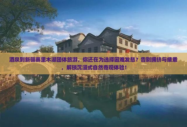 酒泉到新疆赛里木湖团体旅游
