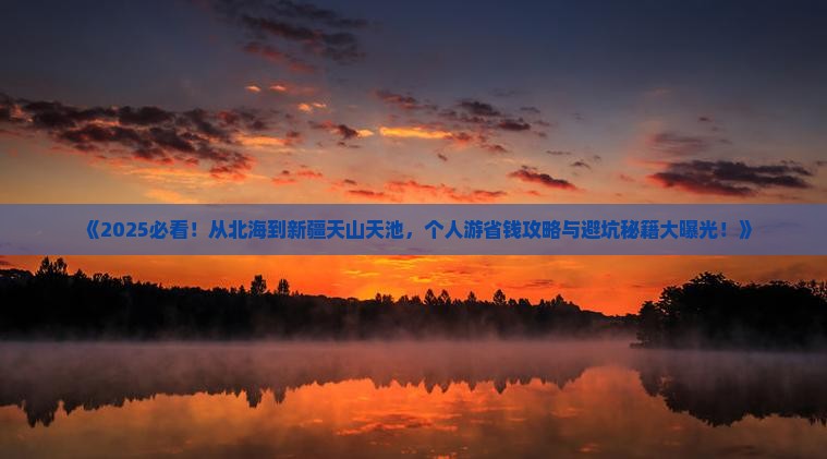北海到新疆天山天池个人游