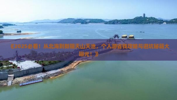 北海到新疆天山天池个人游