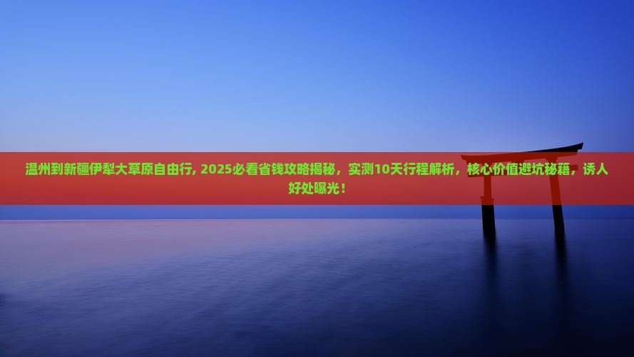温州到新疆伊犁大草原自由行