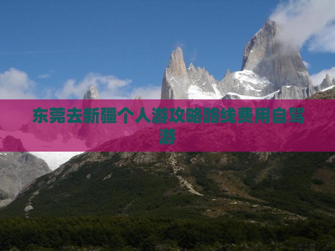 东莞去新疆个人游