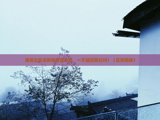 南昌到新疆赛里木湖一日