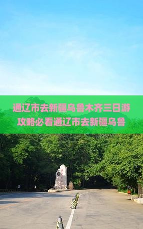 通辽市去新疆乌鲁木齐三日游