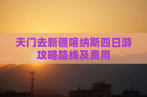 天门去新疆喀纳斯四日游