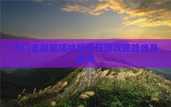 天门去新疆喀纳斯四日游