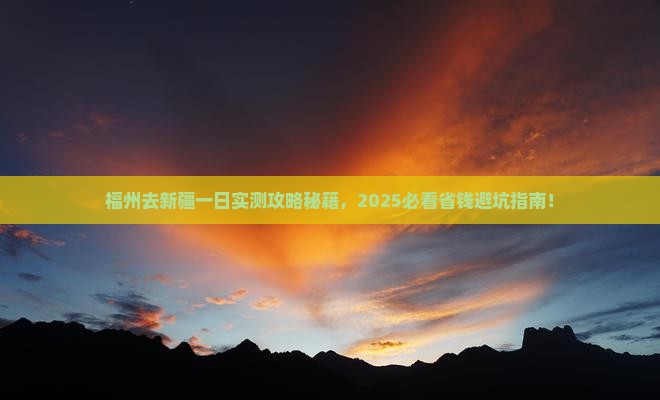 福州去新疆一日