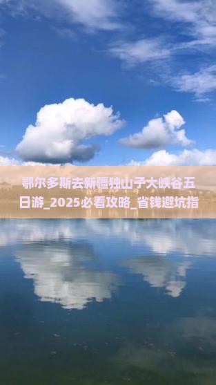 鄂尔多斯去新疆独山子大峡谷五日游