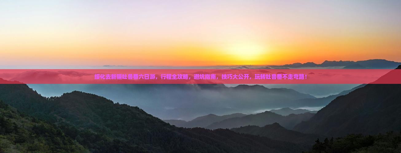 绥化去新疆吐鲁番六日游